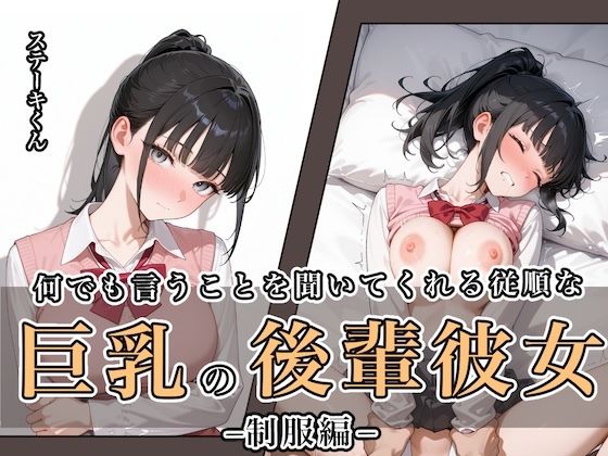 【フル漫画】何でも言うことを聞いてくれる従順な巨乳の後輩彼女｜d_649121