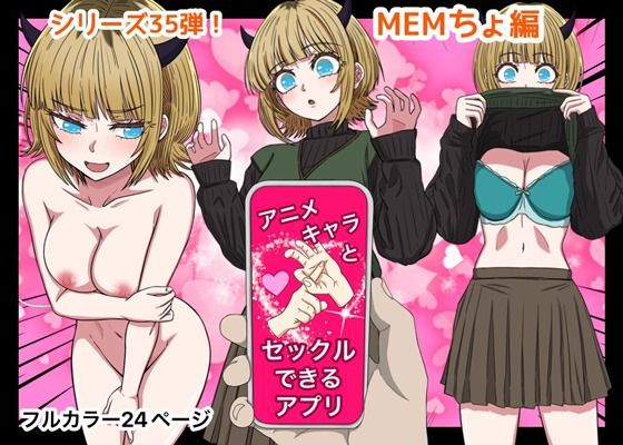 【フル漫画】アニメキャラとセックルできるアプリ35、MEMちょ編｜d_649466