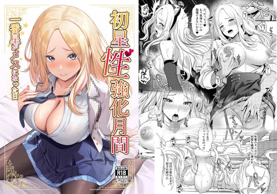 【フル漫画】初星性強化月間  一番星がメスになった日｜d_650726