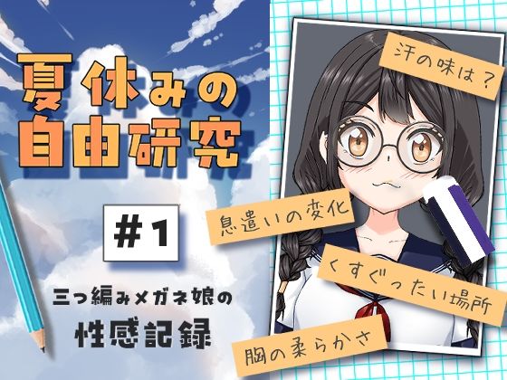 【フル漫画】夏休みの自由研究＃01 三つ編みメガネ娘の性感記録｜d_651389