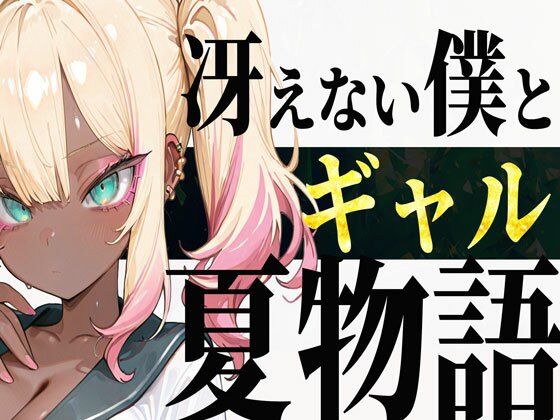 【フル漫画】冴えない僕とギャルの夏物語｜d_651546