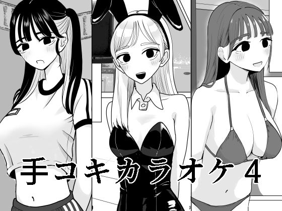 【フル漫画】手コキカラオケ4｜d_652379