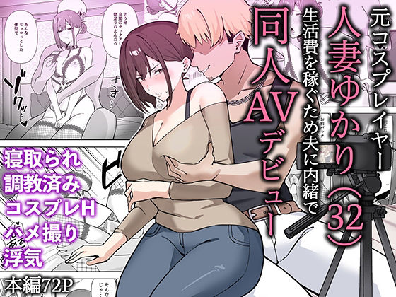 【フル漫画】元コスプレイヤー人妻ゆかり（32）生活費を稼ぐため夫に内緒で同人AVデビュー｜d_652453