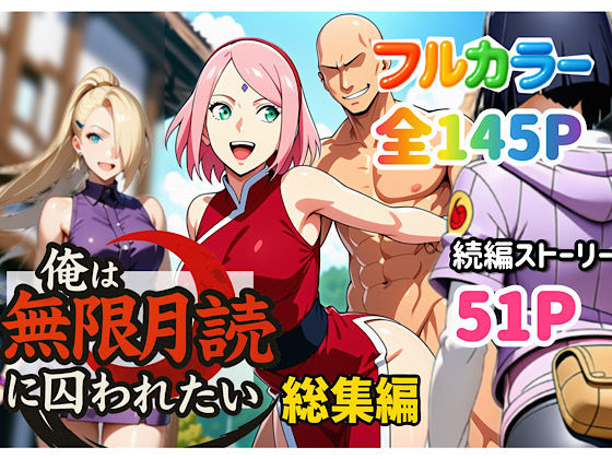 【フル漫画】俺は無限月読に囚われたい。総集編｜d_652735