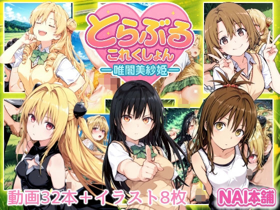 【フル漫画】とらぶるこれくしょんー唯闇美紗姫ー｜d_652973