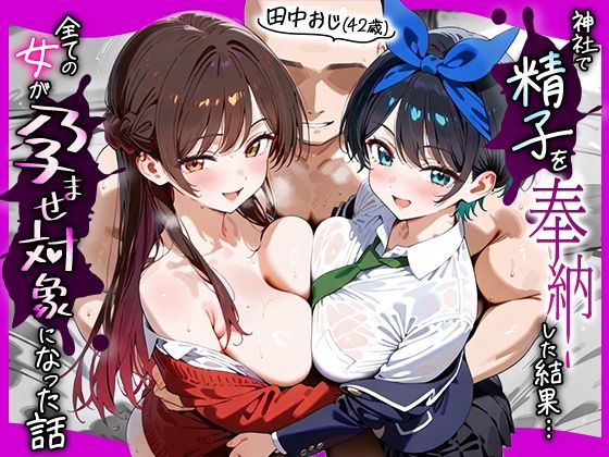【フル漫画】田中おじ（42歳）神社で精子を奉納した結果...全ての女が孕ませ対象になった話_ 水○千鶴× 更○瑠夏｜d_653095