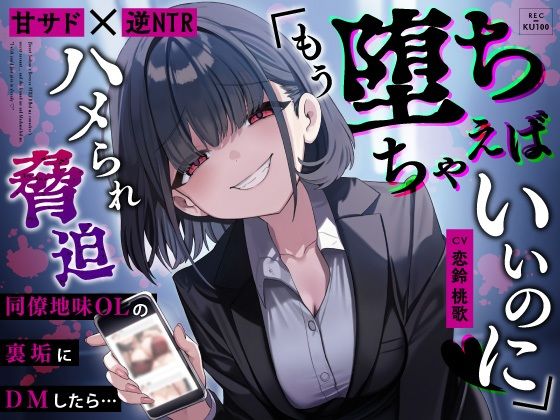 【フル漫画】【甘サド×逆NTR】同僚地味OLの裏垢にDMしたら…ハメられ脅迫「もう堕ちちゃえばいいのに（はーと）」｜d_653450