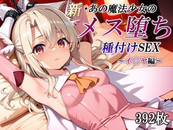 【フル漫画】新・あの魔法少女のメス堕ち種付けSEX〜イ〇ヤ編〜｜d_653591