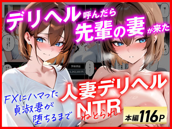 【フル漫画】【人妻デリヘルNTR】デリヘル呼んだら先輩の妻が来た〜FXにハマった貞淑妻が堕ちるまで〜｜d_654151