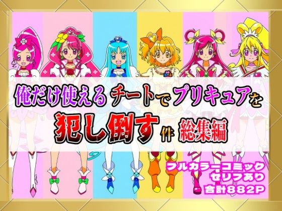 【フル漫画】俺だけ使えるチートでプリキュアを犯し倒す件総集編｜d_654388