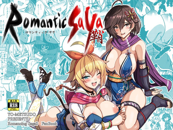 【フル漫画】ロマンティック・サヤ｜d_655514