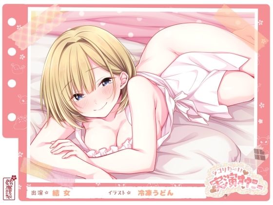 【フル漫画】【シコりた〜い実演オナニー】イ、ク！イクイクイクイクぅーッ！悲鳴にも似た嬌声が貴方の鼓膜を揺さぶります♪【結女】｜d_655711