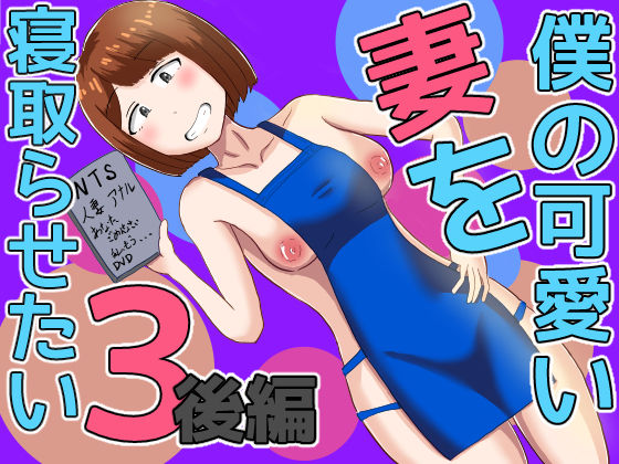 【フル漫画】僕の可愛い妻を寝取らせたい3後編｜d_655820