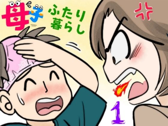 【フル漫画】母子ふたり暮らし  第一章『相思』｜d_655931