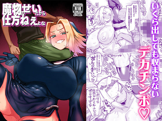 【フル漫画】魔物のせいだから仕方ねえよな｜d_655936