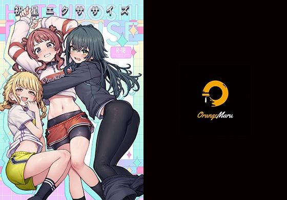 【フル漫画】初星エクササイズ｜d_656500