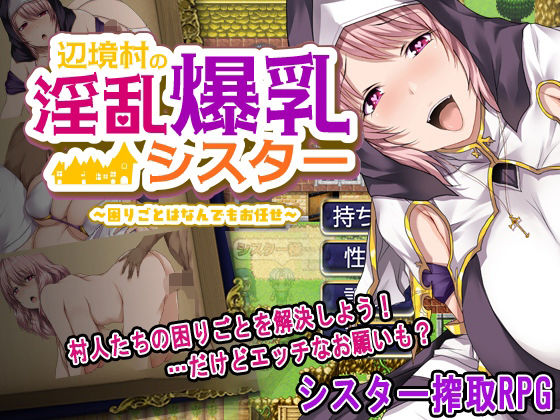 【フル漫画】辺境村の淫乱爆乳シスター〜困りごとはなんでもお任せ〜｜d_656572
