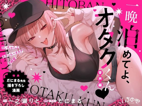 【フル漫画】一晩泊めてよ、オタクくん 音声編｜d_656658