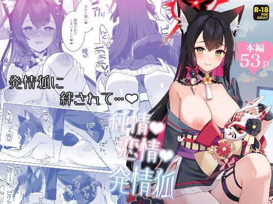 【フル漫画】純情恋情発情狐｜d_656754