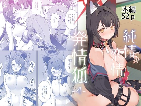 【フル漫画】純情恋情発情狐4｜d_656766