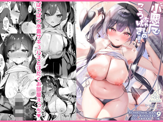 【フル漫画】小悪魔ちゃんのこうげき！9汗だくお部屋水着えっち編｜d_657824