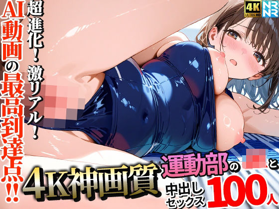 【フル漫画】【4K神画質】運動部のJK100人と淫乱中出しセックス【115分】｜d_657938