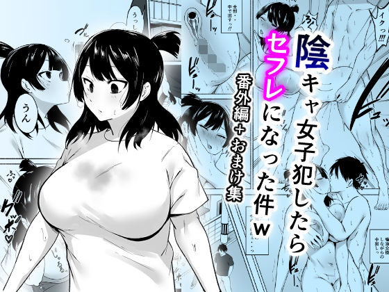 【フル漫画】陰キャ女子犯したらセフレになった件w番外編＋おまけ集｜d_658618