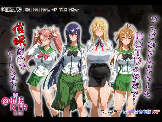 【フル漫画】ゾンビがまんえんしたH〇TDの世界で…催● ハーレム作り｜d_658916