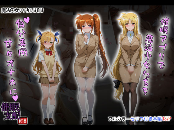 【フル漫画】催●アプリで魔法少女たちを自分専用甘々オナホに｜d_658920