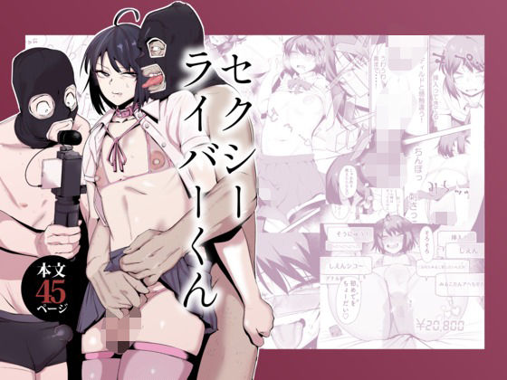 【フル漫画】セクシーライバーくん｜d_659341