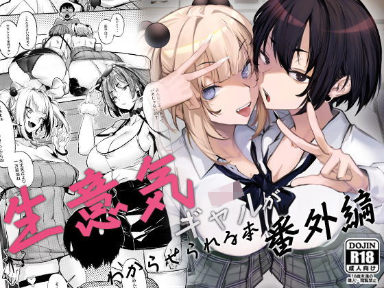 【フル漫画】生意気ギャルがわからせられる本 番外編｜d_660147