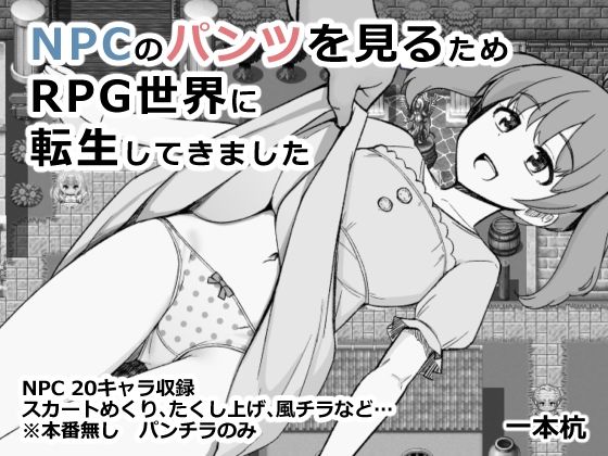 【フル漫画】NPCのパンツを見るためRPG世界に転生してきました｜d_660387