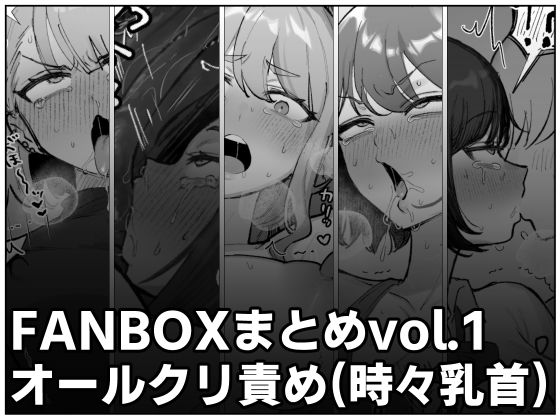 【フル漫画】FANBOXまとめvol.1オールクリ責め（時々乳首）｜d_660660