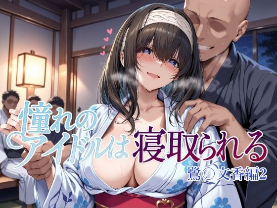 【フル漫画】憧れのアイドルは寝取られる 鷺〇文香編2｜d_660668