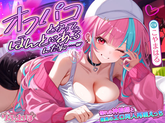 【フル漫画】オフパコとかって、ほんとにあるんだね…w 〜ずっと好きだった憧れの神絵師と’新刊完売祝いでするエロ同人再現えっち’は最高に気持ちいい〜｜d_661066