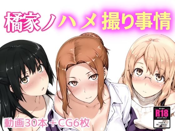 【フル漫画】橘家ノハメ撮り事情｜d_661203