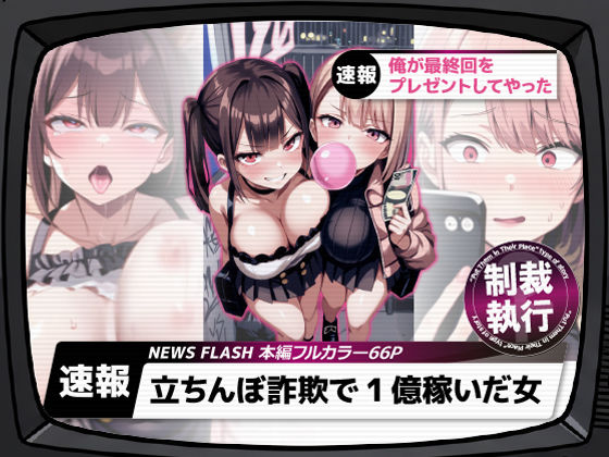 【フル漫画】立ちんぼ詐欺で1億稼いだ女 俺が最終回をプレゼントしてやった｜d_661282