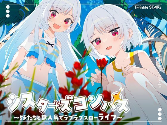 【フル漫画】シスターズコンパス〜妹たちと無人島でラブラブスローライフ〜｜d_661622