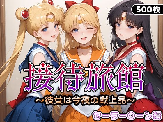 【フル漫画】接待旅館〜彼女は今夜の献上品〜セーラー〇ーン編｜d_661745