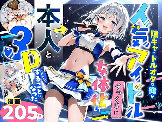 【フル漫画】陰キャでドルオタな俺が人気アイドルそっくりに女体化して本人と3 Pすることになった｜d_662155