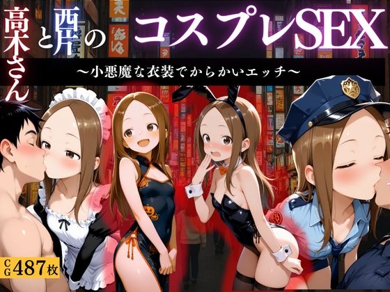 【フル漫画】『からかい上手の高木さん コスプレ誘惑えっち』｜d_662662