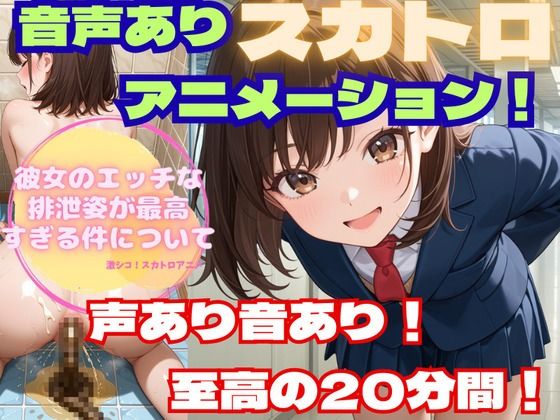 【フル漫画】【スカトロアニメ】彼女のエッチな排泄姿が最高すぎる件について【声あり音あり至高の20分！】｜d_662939
