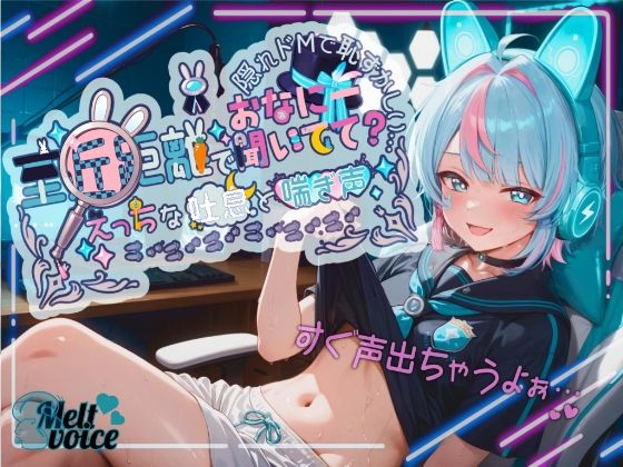 【フル漫画】【超高音質！！  初！！デビュー作！！僕めちゃめちゃ乳首弱くて・・・】至近距離でおなにー聞いてて？ えっちな吐息と喘ぎ声！！ 隠れドMで恥ずかしい・・・【世良こたる】｜d_663257