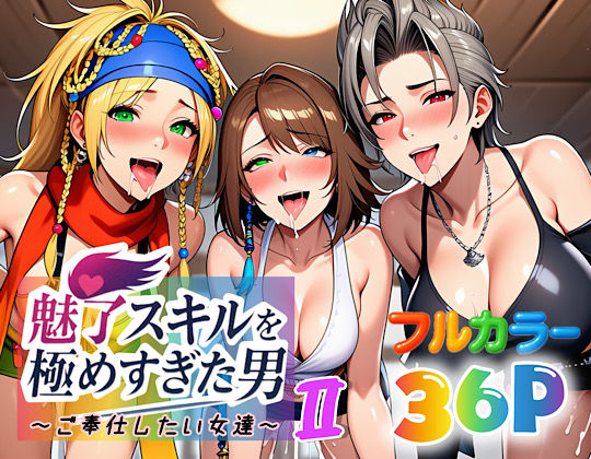 【フル漫画】魅了スキルを極めすぎた男〜ご奉仕したい女達〜2｜d_663877