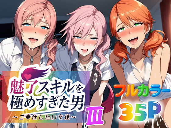 【フル漫画】魅了スキルを極めすぎた男〜ご奉仕したい女達〜3｜d_663882