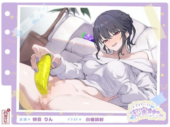 【フル漫画】【シコりた〜い実演オナニー】フルーツスクイーズ産んじゃう〜ッ！現役看護師兼風俗嬢がご奉仕妄想オナニーしてイクの止まらない件【快音りん】｜d_664088