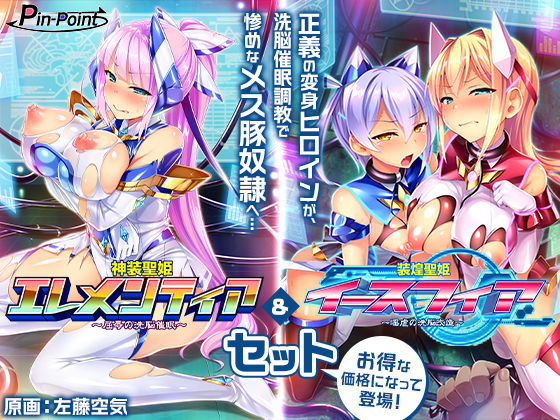 【フル漫画】【ゲーム】変身ヒロインズ大ピンチ→大洗脳SP 電流ハード調教で悪堕ちアヘ顔大崩壊 エレメンティア＆イースフィアSPセット｜d_664621