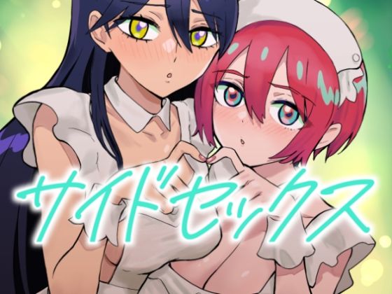 【フル漫画】サイドセックス｜d_664693