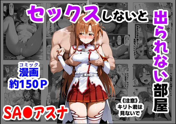 【フル漫画】セックスしないと出られない部屋《SA●アスナ》｜d_664747
