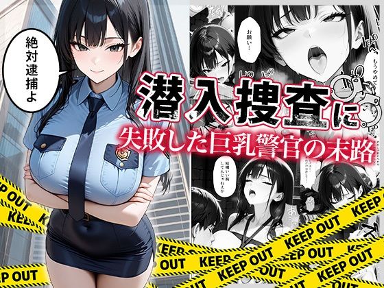 【フル漫画】潜入捜査に失敗した巨乳警官の末路｜d_664878